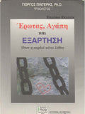 Έρωτας, αγάπη και εξάρτηση