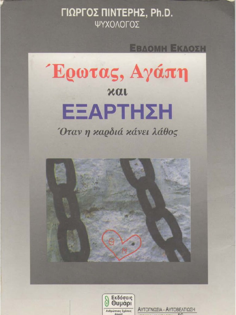 Έρωτας, αγάπη και εξάρτηση