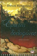 Έρωτας δολοφόνος