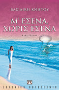 Μ' εσένα, χωρίς εσένα