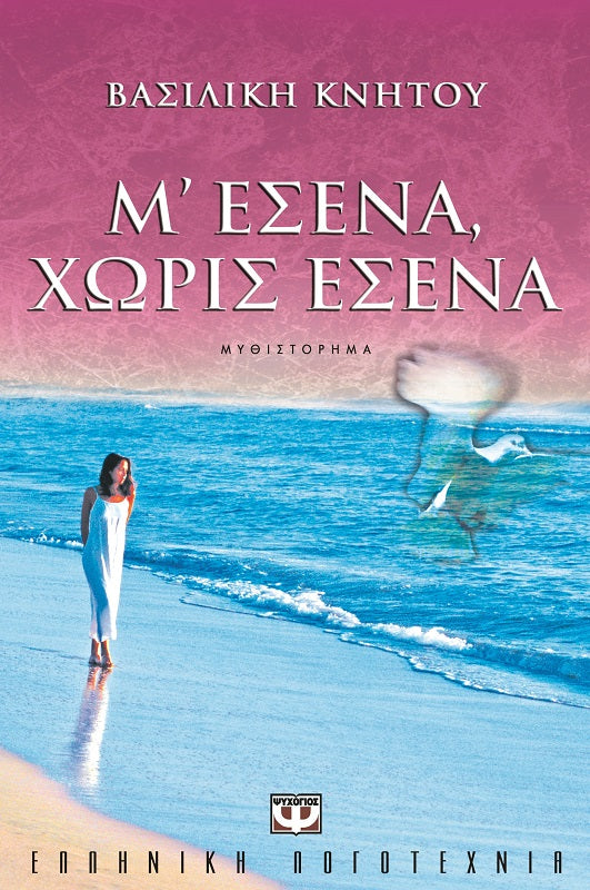 Μ' εσένα, χωρίς εσένα
