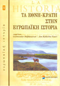 Τα έθνη-κράτη στην ευρωπαϊκή ιστορία