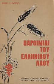 Παροιμίαι του ελληνικού λαού