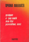 ΓΡΑΜΜΑ Σ' ΕΝΑ ΠΑΙΔΙ ΠΟΥ ΔΕΝ ΓΕΝΝΗΘΗΚΕ ΠΟΤΕ