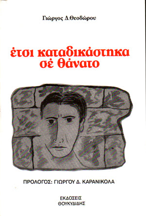 Έτσι καταδικάστηκα σε θάνατο