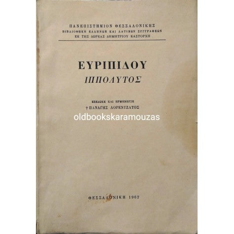 Ευριπίδου: Ιππόλυτος