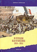 Η Ευρώπη και ο κόσμος 1814-1914