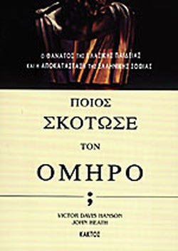 ΠΟΙΟΣ ΣΚΟΤΩΣΕ ΤΟΝ ΟΜΗΡΟ; Ο ΘΑΝΑΤΟΣ ΤΗΣ ΚΛΑΣΙΚΗΣ ΠΑΙΔΕΙΑΣ ΚΑΙ Η ΑΠΟΚΑΤΑΣΤΑΣΗ ΤΗΣ ΕΛΛΗΝΙΚΗΣ ΣΟΦΙΑΣ     HANSON VICTOR-DAVIS