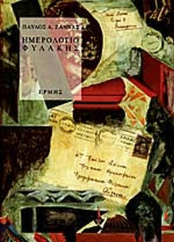 ΗΜΕΡΟΛΟΓΙΟ ΦΥΛΑΚΗΣ     ΖΑΝΝΑΣ Α. ΠΑΥΛΟΣ