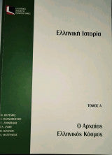 Ελληνική Ιστορία (ΕΑΠ - και οι 3 τόμοι) Συλλογικό έργο