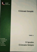 Ελληνική Ιστορία (ΕΑΠ - και οι 3 τόμοι) Συλλογικό έργο