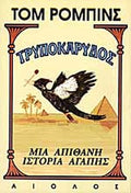 ΤΡΥΠΟΚΑΡΥΔΟΣ ΜΙΑ ΑΠΙΘΑΝΗ ΙΣΤΟΡΙΑ ΑΓΑΠΗΣ     ROBBINS TOM