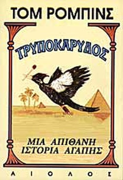 ΤΡΥΠΟΚΑΡΥΔΟΣ ΜΙΑ ΑΠΙΘΑΝΗ ΙΣΤΟΡΙΑ ΑΓΑΠΗΣ     ROBBINS TOM