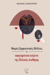 Μικρές Ερμηνευτικές Μελέτες σε αφηγηματικά κείμενα της Παλαιάς Διαθήκης; Μιλτιάδη Δ. Κωνσταντίνου