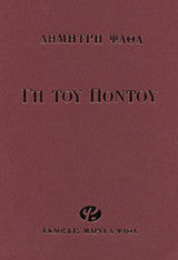 Γη του Πόντου Δημήτρης Ψαθάς