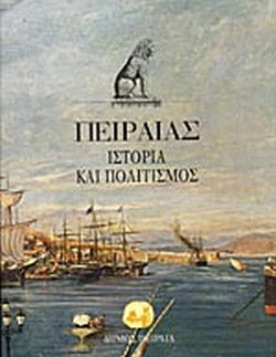 ΠΕΙΡΑΙΑΣ ΙΣΤΟΡΙΑ ΚΑΙ ΠΟΛΙΤΙΣΜΟΣ     ΣΥΛΛΟΓΙΚΟ