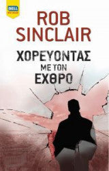 Χορεύοντας με τον εχθρό Rob Sinclair