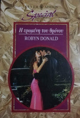 Η ερωμένη του θρόνου Άρλεκιν Special No 213 Robyn Donald