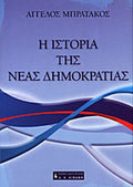 Η ΙΣΤΟΡΙΑ ΤΗΣ ΝΕΑΣ ΔΗΜΟΚΡΑΤΙΑΣ     ΜΠΡΑΤΑΚΟΣ ΑΓΓΕΛΟΣ