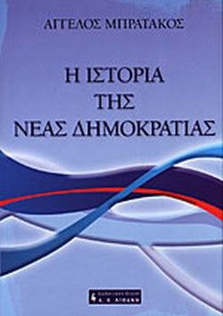 Η ΙΣΤΟΡΙΑ ΤΗΣ ΝΕΑΣ ΔΗΜΟΚΡΑΤΙΑΣ     ΜΠΡΑΤΑΚΟΣ ΑΓΓΕΛΟΣ