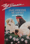 Ένας ιππότης με χάρλει