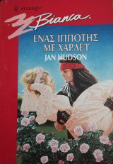 Ένας ιππότης με χάρλει