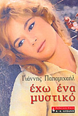 Έχω ένα μυστικό