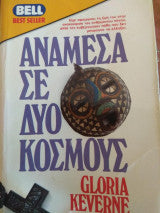Ανάμεσα σε δύο κόσμους