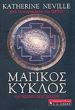 Ο ΜΑΓΙΚΟΣ ΚΥΚΛΟΣ     NEVILLE KATHERINE