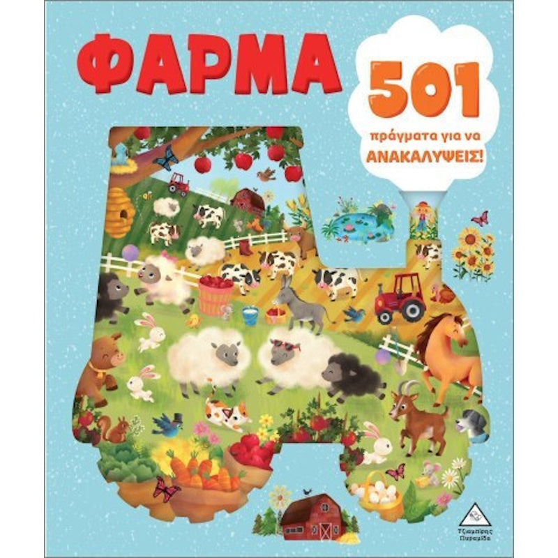Τζιαμπίρης Πυραμίδα -Φάρμα 501 Πράγματα Για Να Ανακαλύψεις