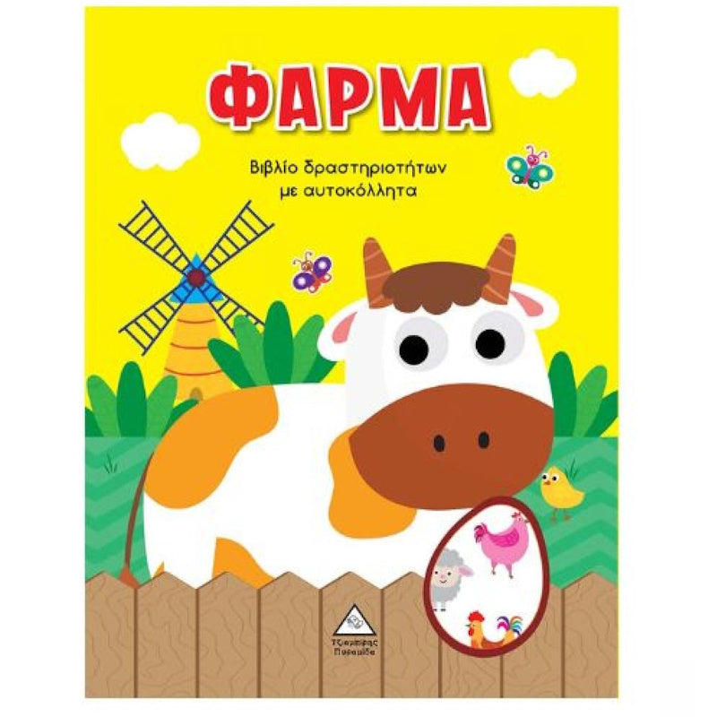 Τζιαμπίρης Βιβλίο Δραστηριοτήτων με Αυτοκόλλητα Φάρμα