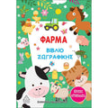 Τζιαμπίρης Πυραμίδα -Βιβλίο Ζωγραφικής, Φάρμα