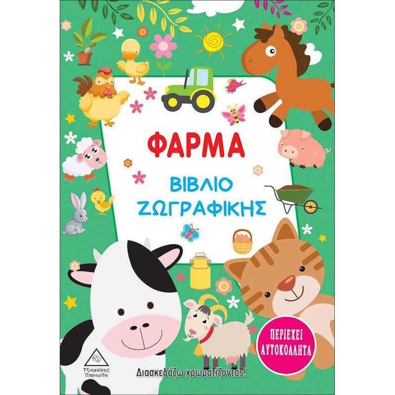 Τζιαμπίρης Πυραμίδα -Βιβλίο Ζωγραφικής, Φάρμα