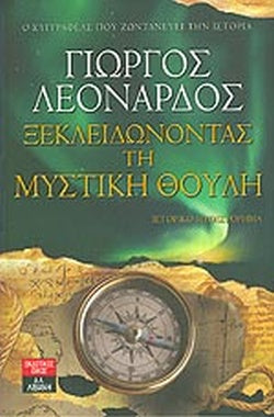 ΞΕΚΛΕΙΔΩΝΟΝΤΑΣ ΤΗ ΜΥΣΤΙΚΗ ΘΟΥΛΗ     ΛΕΟΝΑΡΔΟΣ ΓΙΩΡΓΟΣ