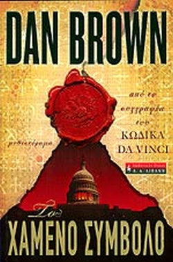 ΤΟ ΧΑΜΕΝΟ ΣΥΜΒΟΛΟ     BROWN DAN