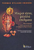 Μικροί τόποι, μεγάλα ζητήματα