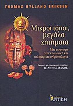 Μικροί τόποι, μεγάλα ζητήματα
