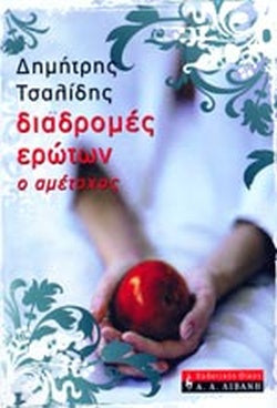 Διαδρομές ερώτων
