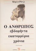 Ο άνθρωπος εβδομήντα εκατομμύρια χρόνια