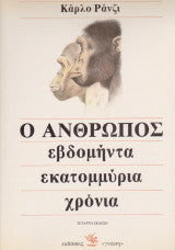 Ο άνθρωπος εβδομήντα εκατομμύρια χρόνια