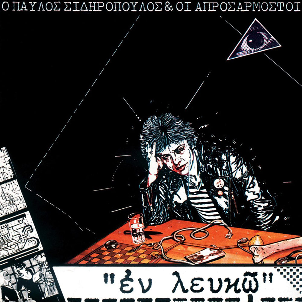 Εν Λευκώ (White Vinyl)