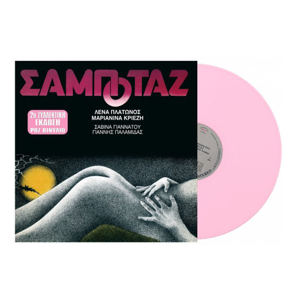 Σαμποτάζ (Pink Vinyl)