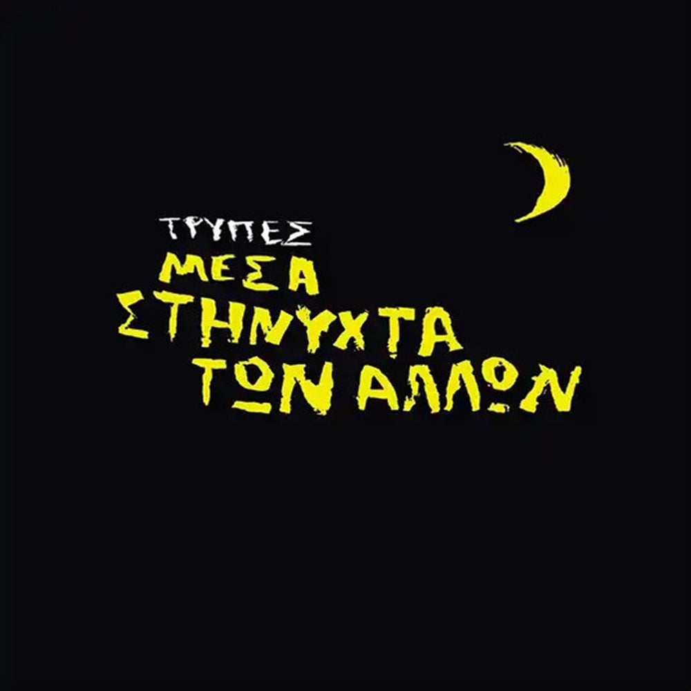 Μέσα Στη Νύχτα Των Άλλων (Yellow Vinyl)