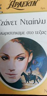 Γνωριστήκαμε στο Τέξας