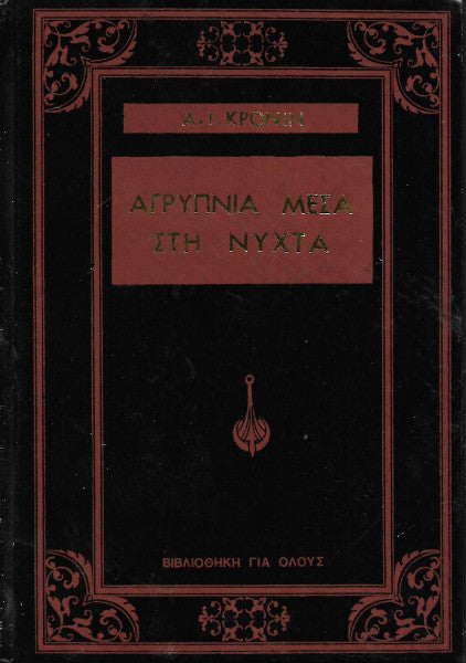 Αγρυπνία μέσα στη νύχτα