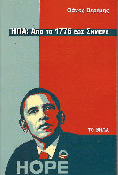 ΗΠΑ: από το 1776 έως σήμερα