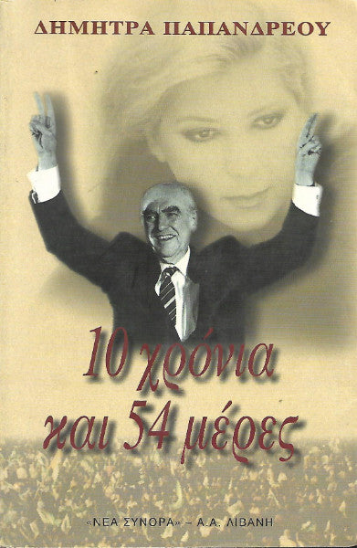 10 χρόνια και 54 μέρες