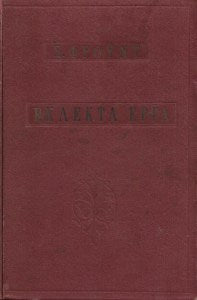 Εκλεκτά έργα