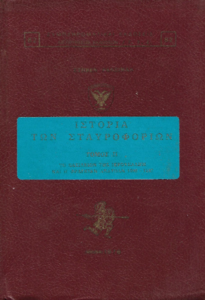 Ιστορία των σταυροφοριών (τόμος II)