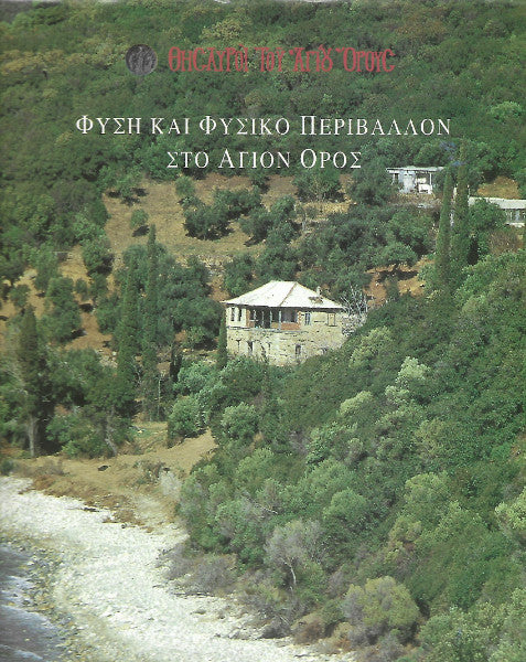 Φύση και φυσικό περιβάλλον στο Άγιον Όρος